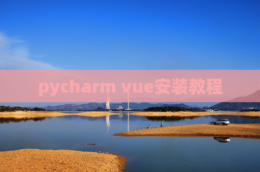 pycharm vue安装教程 pycharm vue安装教程