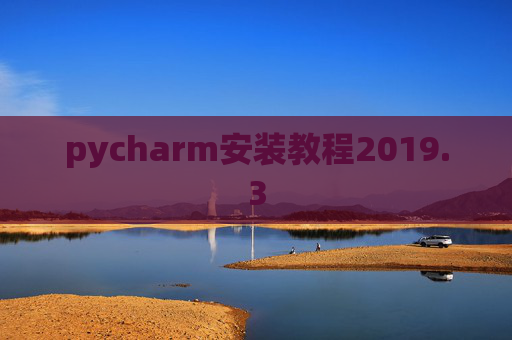 pycharm安装教程2019.3