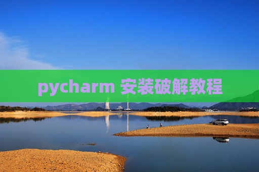 pycharm 安装破解教程