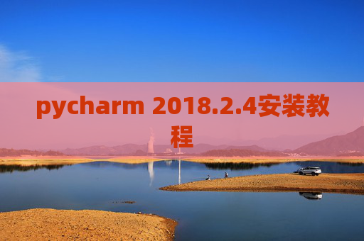 pycharm 2018.2.4安装教程